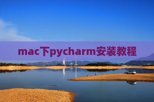 mac下pycharm安装教程