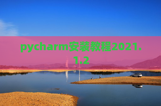 pycharm安装教程2021.1.2