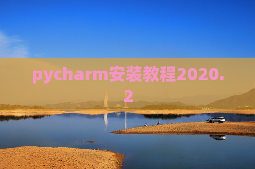 pycharm安装教程2020.2
