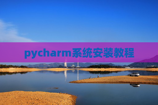 pycharm系统安装教程